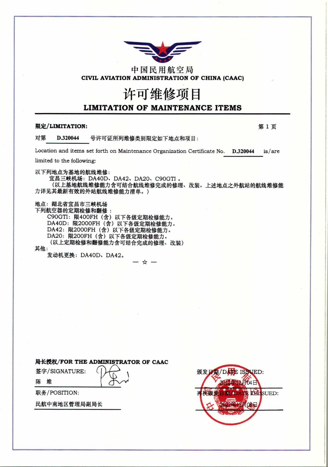 CCAR-145部维修许可证-（现行有效）海航航校R4_01.jpg