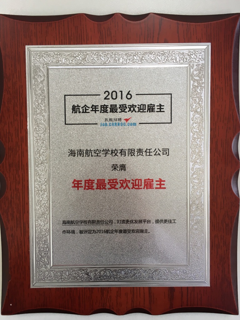 海航航校荣膺“2016最受欢迎雇主”