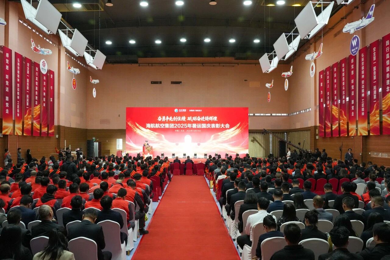 奋勇争先创佳绩 砥砺奋进铸辉煌 ——新海航航空集团举行2025年暑运国庆表彰大会